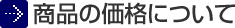 商品の価格について
