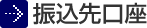 振込先口座