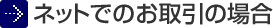ネットでのお取引の場合