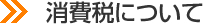 消費税について