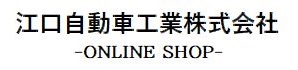 江口自動車工業株式会社/