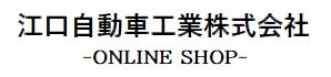 江口自動車工業株式会社/商品一覧ページ